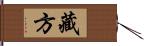 藏方 Hand Scroll