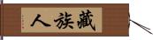 藏族人 Hand Scroll