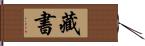 藏書 Hand Scroll