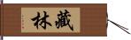 藏林 Hand Scroll