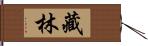 藏林 Hand Scroll