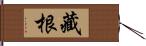 藏根 Hand Scroll