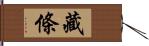 藏條 Hand Scroll