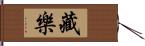 藏樂 Hand Scroll