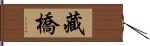 藏橋 Hand Scroll