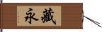 藏永 Hand Scroll