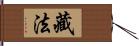 藏法 Hand Scroll