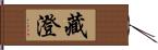 藏澄 Hand Scroll