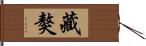 藏獒 Hand Scroll