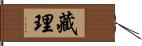 藏理 Hand Scroll