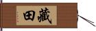 藏田 Hand Scroll