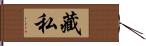 藏私 Hand Scroll