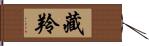 藏羚 Hand Scroll
