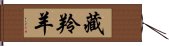 藏羚羊 Hand Scroll