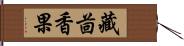 藏茴香果 Hand Scroll