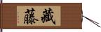 藏藤 Hand Scroll