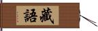 藏語 Hand Scroll