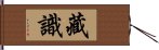 藏識 Hand Scroll