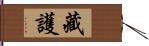 藏護 Hand Scroll