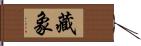 藏象 Hand Scroll