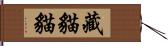 藏貓貓 Hand Scroll