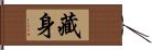 藏身 Hand Scroll