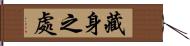 藏身之處 Hand Scroll