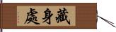 藏身處 Hand Scroll