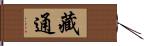 藏通 Hand Scroll