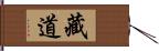 藏道 Hand Scroll