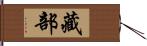 藏部 Hand Scroll