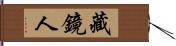 藏鏡人 Hand Scroll