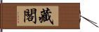 藏閣 Hand Scroll