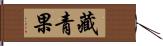 藏青果 Hand Scroll