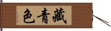 藏青色 Hand Scroll