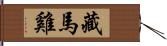 藏馬雞 Hand Scroll
