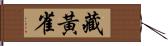 藏黃雀 Hand Scroll