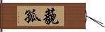 藐孤 Hand Scroll