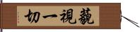 藐視一切 Hand Scroll