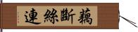 藕斷絲連 Hand Scroll