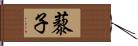 藜子 Hand Scroll