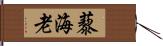 藜海老 Hand Scroll