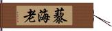 藜海老 Hand Scroll