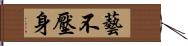 藝不壓身 Hand Scroll