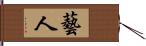 藝人 Hand Scroll