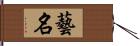 藝名 Hand Scroll