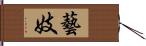 藝妓 Hand Scroll