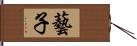 藝子 Hand Scroll