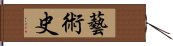 藝術史 Hand Scroll