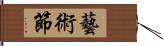 藝術節 Hand Scroll